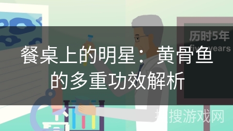餐桌上的明星：黄骨鱼的多重功效解析