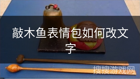 敲木鱼表情包如何改文字