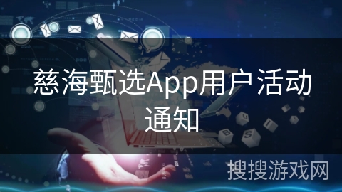 慈海甄选App用户活动通知