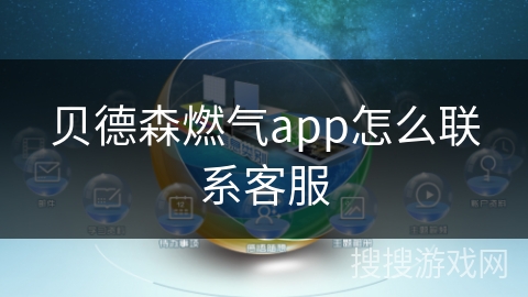 贝德森燃气app怎么联系客服