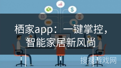 栖家app:一键掌控,智能家居新风尚
