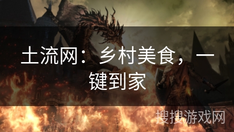 土流网:乡村美食,一键到家 土流网:乡村美食,一键到家