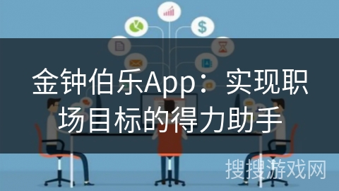 金钟伯乐App:实现职场目标的得力助手