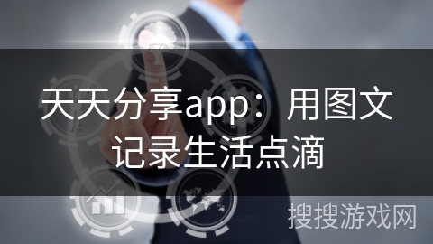 天天分享app:用图文记录生活点滴