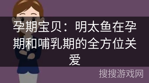 孕期宝贝:明太鱼在孕期和哺乳期的全方位关爱 孕期宝贝:明太鱼在孕期和哺乳期的全方位关爱