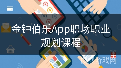 金钟伯乐App职场职业规划课程