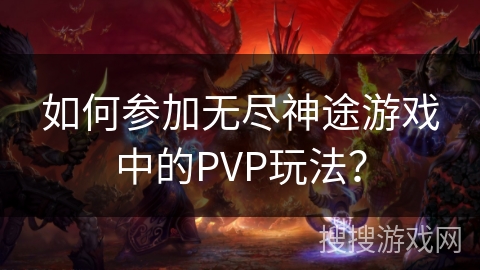 如何参加无尽神途游戏中的PVP玩法？