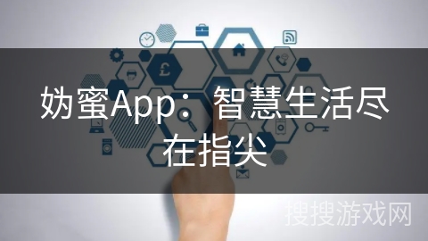 妫蜜App:智慧生活尽在指尖