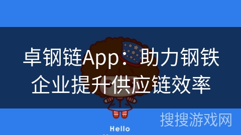 卓钢链App:助力钢铁企业提升供应链效率