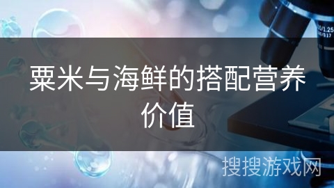 粟米与海鲜的搭配营养价值
