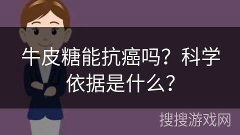 牛皮糖能抗癌吗？科学依据是什么？