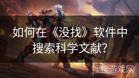 如何在《没找》软件中搜索科学文献？