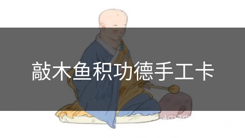 敲木鱼积功德手工卡 敲木鱼积功德手工卡