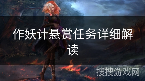 作妖计悬赏任务详细解读