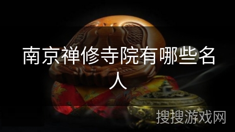 南京禅修寺院有哪些名人
