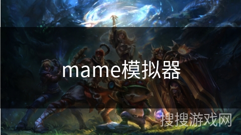 mame模拟器