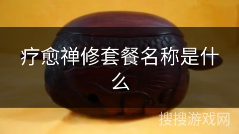 疗愈禅修套餐名称是什么