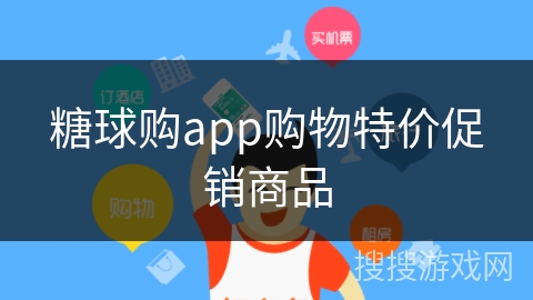 糖球购app购物特价促销商品