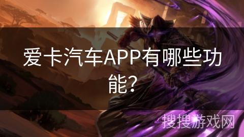 爱卡汽车APP有哪些功能？