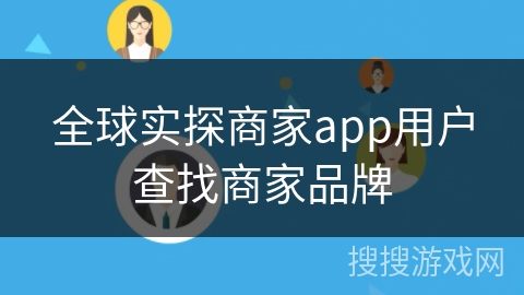 全球实探商家app用户查找商家品牌