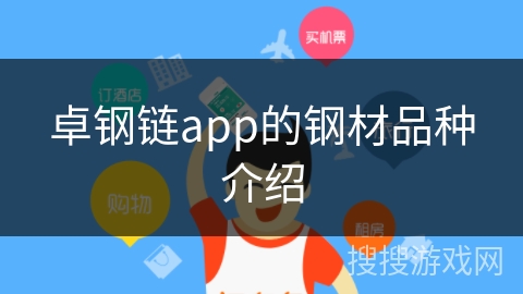 卓钢链app的钢材品种介绍