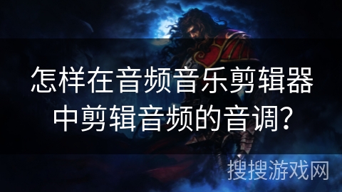 怎样在音频音乐剪辑器中剪辑音频的音调? 怎样在音频音乐剪辑器中剪辑音频的音调?