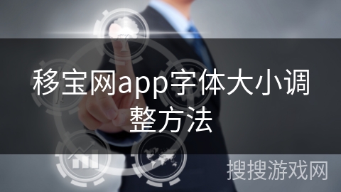 移宝网app字体大小调整方法