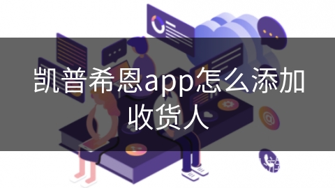 凯普希恩app怎么添加收货人