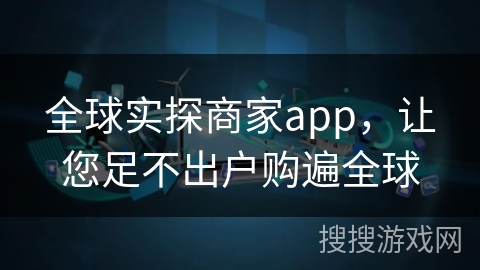 全球实探商家app，让您足不出户购遍全球