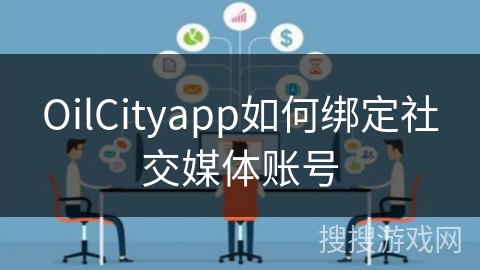 OilCityapp如何绑定社交媒体账号