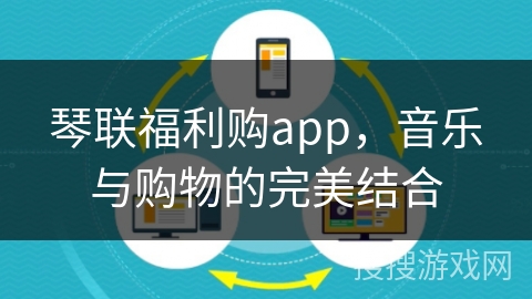 琴联福利购app，音乐与购物的完美结合