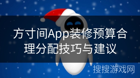 方寸间App装修预算合理分配技巧与建议