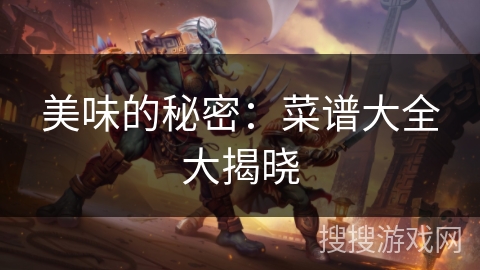 美味的秘密：菜谱大全大揭晓