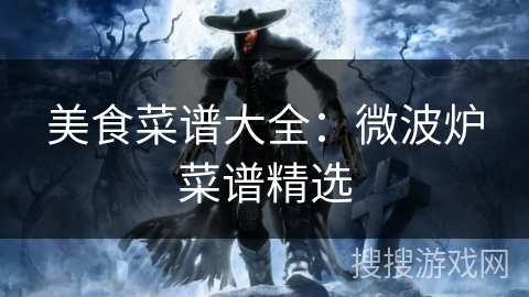美食菜谱大全：微波炉菜谱精选