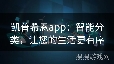 凯普希恩app：智能分类，让您的生活更有序