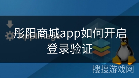 彤阳商城app如何开启登录验证