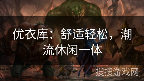 优衣库：舒适轻松，潮流休闲一体