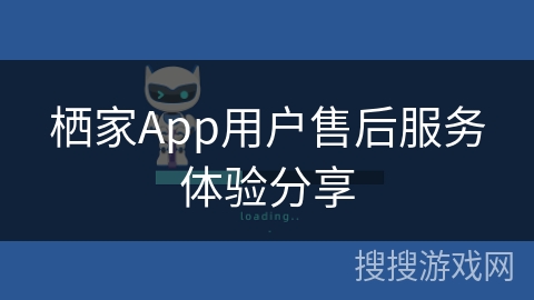栖家App用户售后服务体验分享
