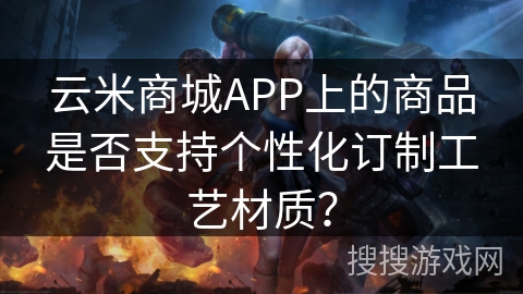 云米商城APP上的商品是否支持个性化订制工艺材质？