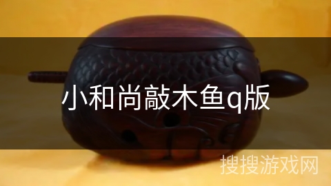 小和尚敲木鱼q版