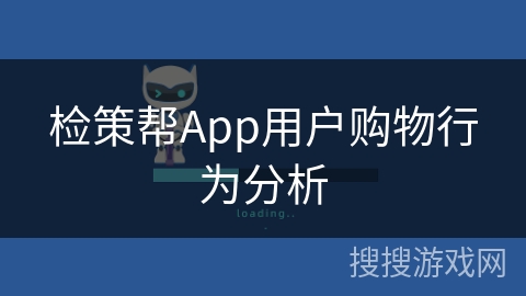检策帮App用户购物行为分析