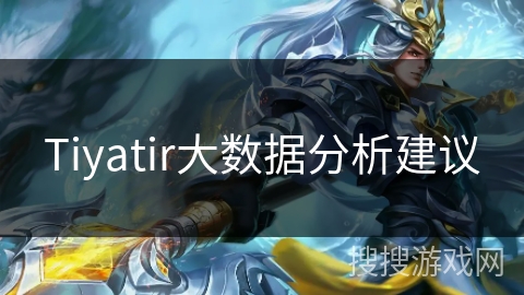 Tiyatir大数据分析建议