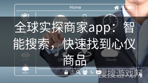 全球实探商家app：智能搜索，快速找到心仪商品