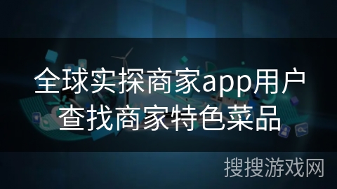 全球实探商家app用户查找商家特色菜品