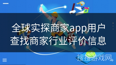 全球实探商家app用户查找商家行业评价信息