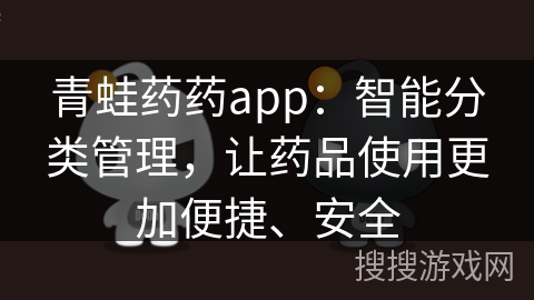 青蛙药药app：智能分类管理，让药品使用更加便捷、安全