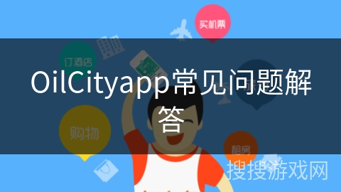 OilCityapp常见问题解答