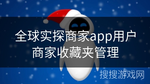 全球实探商家app用户商家收藏夹管理