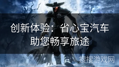 创新体验：省心宝汽车助您畅享旅途