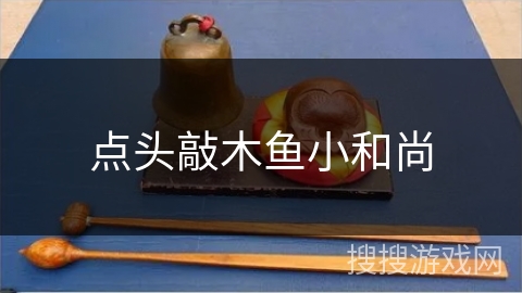 点头敲木鱼小和尚